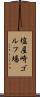 塩屋崎ゴルフ場 Scroll