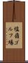 塩嶺ゴルフ場 Scroll