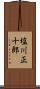 塩川正十郎 Scroll