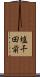 塩干田前 Scroll