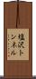 塩沢トンネル Scroll