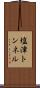 塩津トンネル Scroll