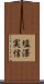 塩澤実信 Scroll