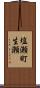 塩瀬町生瀬 Scroll
