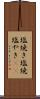 塩焼き Scroll