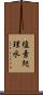 塩素処理水 Scroll