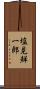 塩見鮮一郎 Scroll
