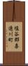 塩谷郡喜連川町 Scroll