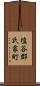 塩谷郡氏家町 Scroll