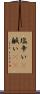 塩辛い(P) Scroll