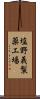 塩野義製薬工場 Scroll