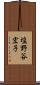 塩野谷宏子 Scroll