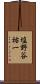 塩野谷祐一 Scroll