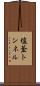 塩釜トンネル Scroll