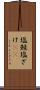 塩鮭 Scroll