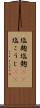 塩麹 Scroll