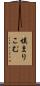 填まりこむ Scroll