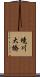 境川大橋 Scroll