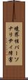 境界性パーソナリティ障害 Scroll