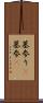 墓参り(P) Scroll
