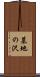 墓地の沢 Scroll