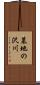 墓地の沢川 Scroll