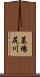 墓場尻川 Scroll