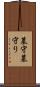 墓守 Scroll