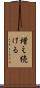 増え続ける Scroll