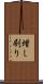 増し刷り Scroll
