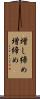 増し締め Scroll
