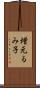 増元るみ子 Scroll