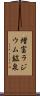 増富ラジウム鉱泉 Scroll