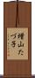 増山たづ子 Scroll