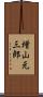 増山元三郎 Scroll