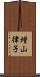 増山律子 Scroll