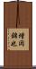 増岡錦也 Scroll