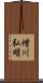 増川弘明 Scroll