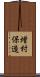 増村保造 Scroll
