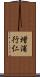 増浦行仁 Scroll