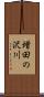 増田の沢川 Scroll