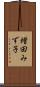 増田みず子 Scroll