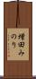 増田みのり Scroll