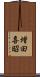 増田喜昭 Scroll