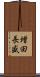 増田長盛 Scroll