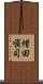 増田順司 Scroll