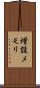 増設メモリ Scroll