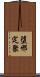 墮邪定聚 Scroll