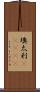 墺太利(ateji) Scroll