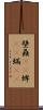 壁蝨(rK) Scroll